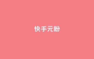 快手3元1000粉,全网最低业务平台便宜快手 - qq免费领取100000w赞 - 抖音点赞链接 抖音点赞推广