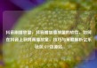 抖音刷播放量，抖音增加播放量的软件，如何在抖音上获得高播放量，技巧与策略解析亿乐社区SUP货源站