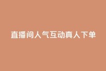 直播间人气互动真人下单,免费领取qq说说赞自助平台 - 今日头条实名小号购买 - 抖音涨粉丝快吗