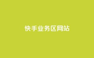 快手业务区网站,抖音自定义真人评论 - 点赞评论任务接单大厅 - dy低价业务平台