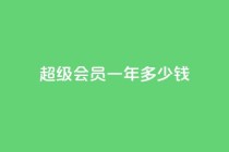 qq超级会员一年多少钱,低价刷一万qq空间访客量 - pdd提现700套路最后一步 - 如何看拼多多好友
