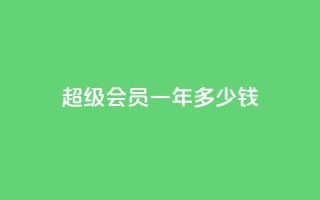 qq超级会员一年多少钱,低价刷一万qq空间访客量 - pdd提现700套路最后一步 - 如何看拼多多好友