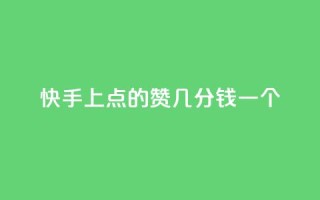 快手上点的赞几分钱一个,免费领取QQ说说浏览量30 - Ks24小时秒单业务平台 - 快手买call网址