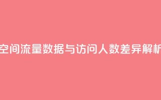 qq空间流量数据与访问人数差异解析