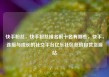快手粉丝，快手粉丝排名前十名有哪些，快手，连接与成长的社交平台亿乐社区低价自营货源站