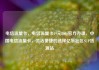 电信流量卡，电信流量卡19元200g官方办理，中国电信流量卡，灵活便捷的选择亿乐社区SUP货源站