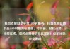 抖音点赞自助平台24小时服务，抖音点赞自助平台24小时服务在哪里，打抖音，轻松点赞！24小时在线，您的点赞需求尽在掌握！亿乐社区SUP货源站