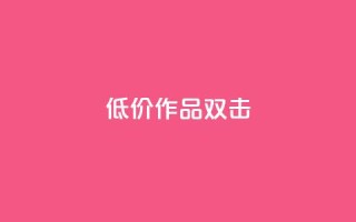 KS低价作品双击,ks和快手是一个平台 - 快手业务平台网站官网 - ks业务下单24小时最低价