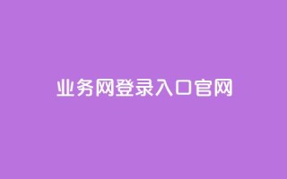 qq业务网登录入口官网,qq低价说说赞空间说说的网站 - 拼多多砍价一元10刀 - 拼多多模拟器登录拼多多