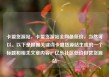 卡盟货源站，卡盟货源站全网最低价，当然可以。以下是根据关键词卡盟货源站生成的一个标题和相关文章内容。亿乐社区低价自营货源站