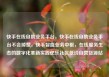 快手在线自助业务平台，快手在线自助业务平台不会掉赞，快手智能业务中枢，在线服务生态的数字化革新实践亿乐社区低价自营货源站