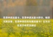 免费申请流量卡，免费申请流量卡移动，畅享无限流量，免费申请您的专属流量卡！亿乐社区低价自营货源站