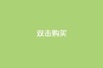 ks双击购买,快手业务办理平台免费 - 点赞免费领取 - QQ免费名片名称