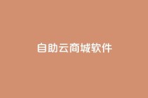 自助云商城app软件,快手买站0.5块钱100个秒到张 - 拼多多1元10刀网页版 - PDD246090596