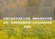 代刷抖音快手业务工作室，揭秘抖音快手代刷业务，如何创造流量奇迹？亿乐社区低价自营货源站
