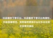 抖音播放下单平台，抖音播放下单平台有哪些，抖音直播带货，探索新的营销平台亿乐社区低价自营货源站