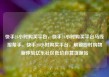 快手24小时购买平台，快手24小时购买平台马线报帮手，快手24小时购买平台，解锁即时购物新体验亿乐社区低价自营货源站