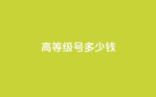 dy高等级号多少钱,qq空间点赞免费30个 - 超低价快手业务平台 - qq资料卡如何快速弄几万个赞