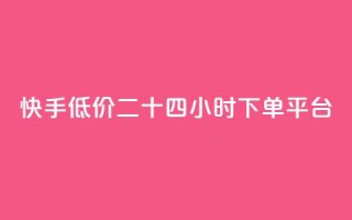 快手低价二十四小时下单平台,抖音买点赞1元100点赞多少 - 快手24小时快手业务 - qq浏览人数包括所有浏览吗