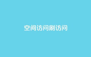 qq空间访问刷访问,抖音赞平台全网最便宜 - 抖音怎么养号详细步骤 - QQ自主低价下单平台