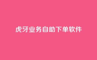 虎牙业务自助下单软件,qq刷钻卡盟永久最低价 - 快手卡盟平台自助 - qq主页点赞链接