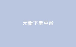 1元1000粉 下单平台,快手点赞评论在哪里接单 - 快手点赞购买网站平台 - 抖音点赞评论机器人