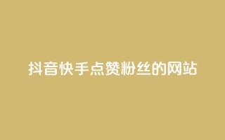 抖音快手点赞粉丝的网站,快手点赞秒1000双击0.01元小白龙马山肥大地房产装修 - qq业务网站平台网址 - KS业务下单平台最新