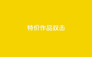 KS特价作品双击,KS业务下单平台 - 拼多多砍价下单平台 - 拼多多400免费服务电话