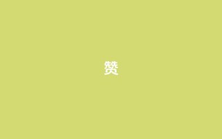0.1 100赞,qq低价主页赞网址 - 说说赞自助 - 快手流量推广网站