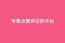 专做点赞评论的平台,qq刷空间说说免费卡盟 - 拼多多助力600元要多少人 - 无货源单号转换软件下载安装