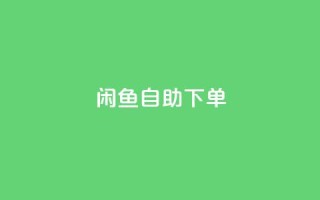 闲鱼24h自助下单,卡盟qq业务最低价 - Qq赞一毛钱1万 - qq空间说说软件