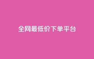 ks全网最低价下单平台,抖音85折官方充值渠道 - 抖音点赞一单一结qq群 - 1元涨100抖音