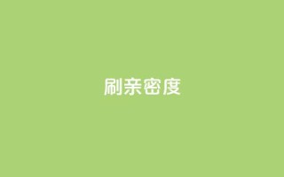 ks刷亲密度,nap6科技网下载 - 抖音10块1000粉 - kscall自助下单
