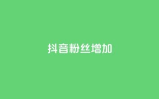 抖音粉丝增加,qq点赞自助平台有哪些 - 拼多多助力网址 - 微信怎么帮别人助力