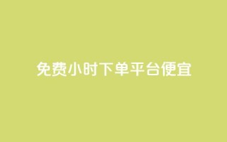 dy免费24小时下单平台便宜,抖音24h业务 - dy业务低价自助下单转发 - 主页赞qq