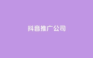 抖音推广公司,QQ业务网24小时自助下单免费 - 拼多多业务网 - 拼多多无限刀软件下载