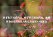快手购买粉丝网站，快手购买粉丝网站，揭秘黑市交易背后的真相亿乐社区SUP货源站