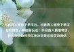 抖音真人播放下单平台，抖音真人播放下单平台有哪些，解锁新玩法！抖音真人直播带货，开启购物新时代亿乐社区低价自营货源站
