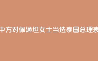 外交部：中方对佩通坦女士当选泰国总理表示祝贺