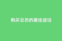 购买QQ会员的最佳途径