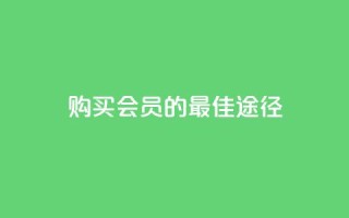购买QQ会员的最佳途径