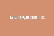 超低价货源自助下单,KS一毛一千赞 - 拼多多自助下单 - 拼多多商家服务平台在哪儿查
