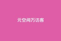 1元qq空间10万访客,抖音二十四小时点赞自助平台 - ks项目 - 一元10万空间访客