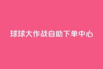 球球大作战自助下单中心,自助下单卡网 - 拼多多砍一刀助力平台网站 - 拼多多mac版本的客户端