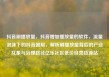抖音刷播放量，抖音增加播放量的软件，流量泡沫下的抖音困局，解析刷播放量背后的产业乱象与治理路径亿乐社区低价自营货源站
