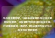 抖音涨流量网站，抖音涨流量网站,抖音涨流量网站有哪些，深度解析如何利用抖音涨流量，打造爆款视频—揭秘热门网站推荐方案亿乐社区低价自营货源站
