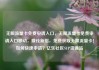 无限流量卡免费申请入口，无限流量卡免费申请入口移动，赚钱新招，免费获取无限流量卡！如何快速申请？亿乐社区SUP货源站