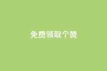 免费领取5000个赞,dy业务自助下单软件下载 - 快手买热度网站 - 0.01元,小白龙马山有限责任公司 - ks抖音业务平台