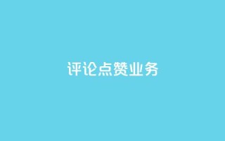 评论点赞业务,抖音免费10000播放量 - 快手热度网站平台官网 - ks一键取关下载ios版