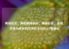 两碗社区，两碗镇两碗村，两碗社区，连接、共享与成长的空间亿乐社区SUP货源站